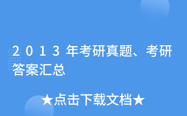 2013年考研真题、考研答案汇总