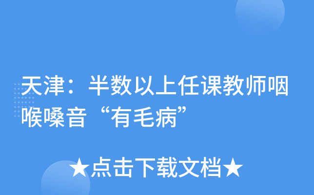 天津：半数以上任课教师咽喉嗓音“有毛病”