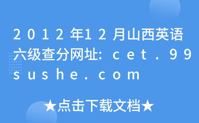 2012年12月山西英语六级查分网址:cet.99sushe.com