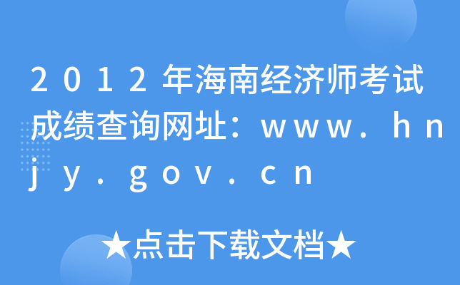 2012年海南经济师考试成绩查询网址：www.hnjy.gov.cn