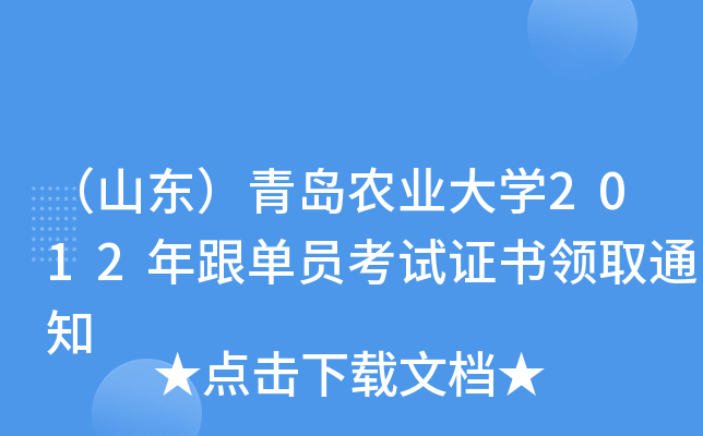 （山东）青岛农业大开云kaiyun(中国)2012年跟单员考试证书领取通知