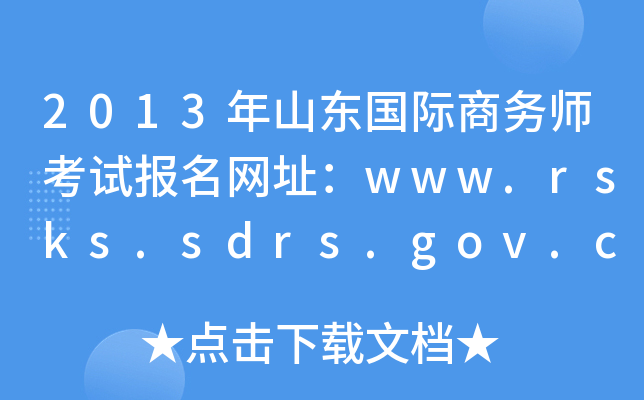 2013年山东国际商务师考试报名网址：www.rsks.sdrs.gov.cn