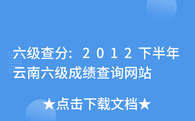六级查分:2012下半年云南六级成绩查询网站