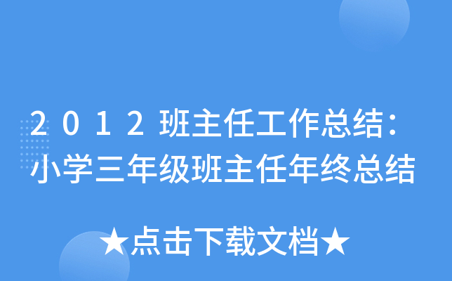 2012班主任工作总结：小开云kaiyun(中国)三年级班主任年终总结