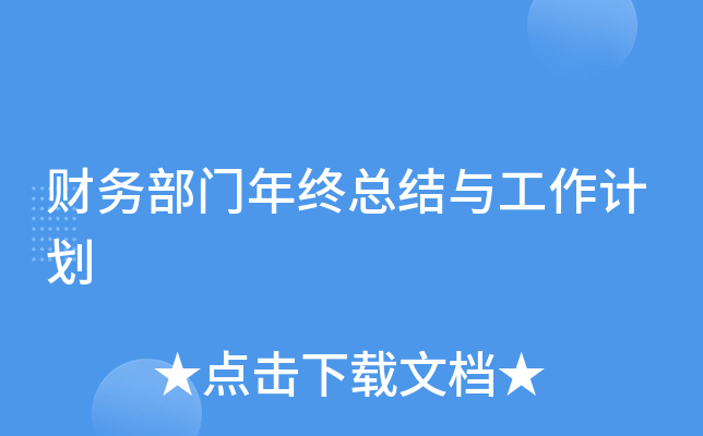 财务部门年终总结与工作计划