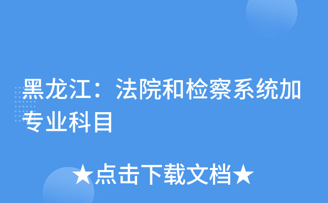 黑龙江：法院和检察系统加专业科目