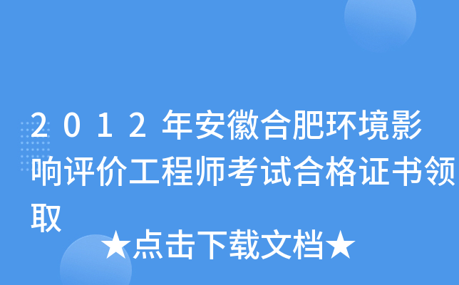 2012年安徽合肥环境影响评价工程师考试合格证书领取