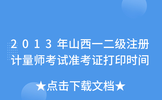 2013年山西一二级注册计量师考试准考证打印时间