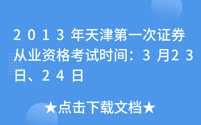 2013年天津第一次证券从业资格考试时间：3月23日、24日