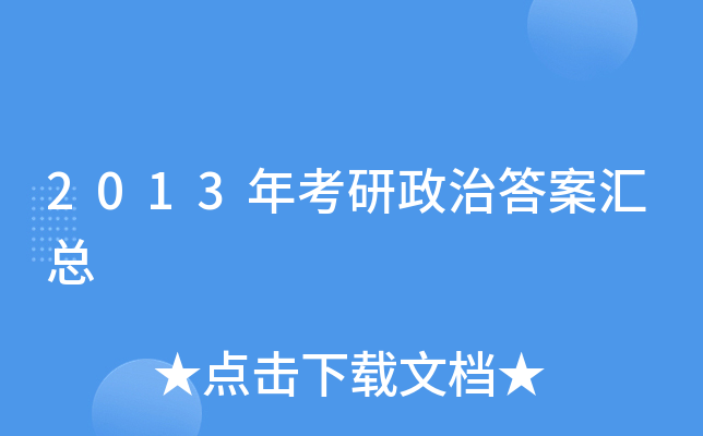 2013年考研政治答案汇总
