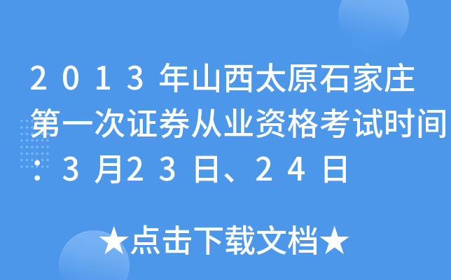 2013年山西太原石家庄第一次证券从业资格考试时间：3月23日、24日