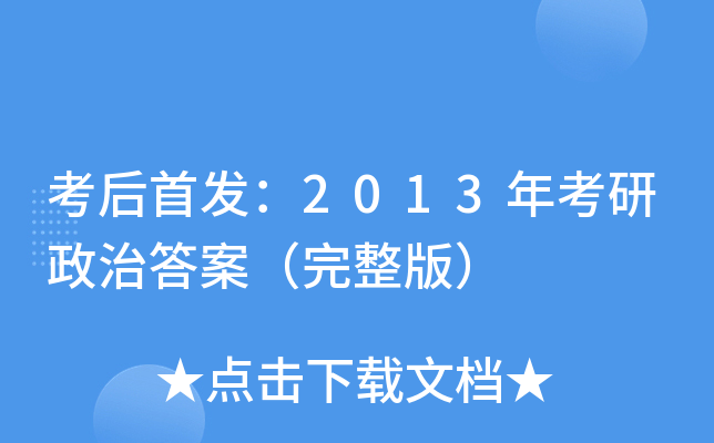 考后：2013年考研政治答案（完整版）