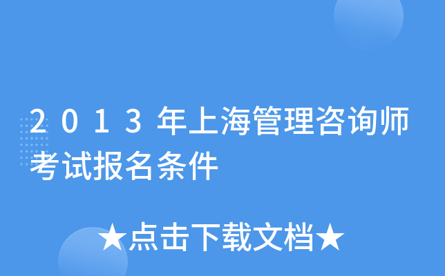 2013年上海管理咨询师考试报名条件