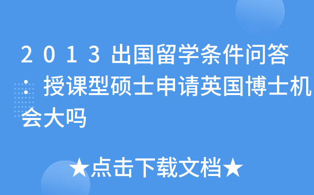 2013出国留开云kaiyun(中国)条件问答：授课型硕士申请英国博士机会大吗
