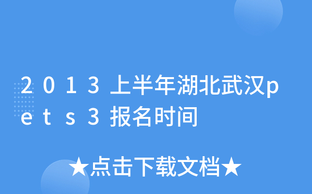 2013上半年湖北武汉pets3报名时间