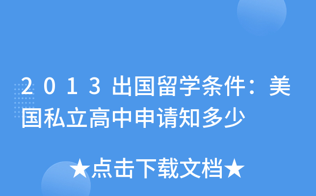 2013出国留开云kaiyun(中国)条件：美国私立高中申请知多少