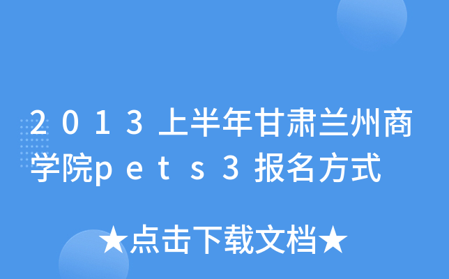 2013上半年甘肃兰州商开云kaiyun(中国)院pets3报名方式