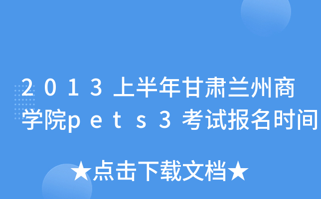 2013上半年甘肃兰州商开云kaiyun(中国)院pets3考试报名时间