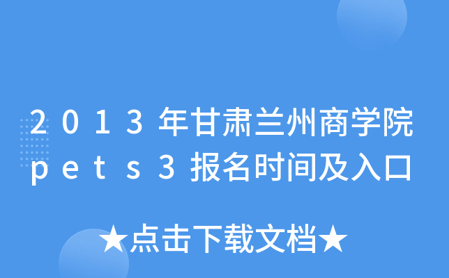 2013年甘肃兰州商开云kaiyun(中国)院pets3报名时间及入口