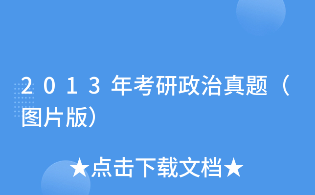 2013年考研政治真题（图片版）