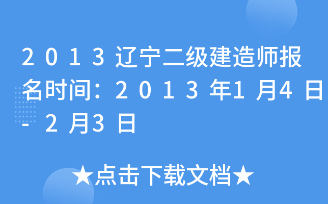 2013辽宁二级建造师报名时间：2013年1月4日-2月3日