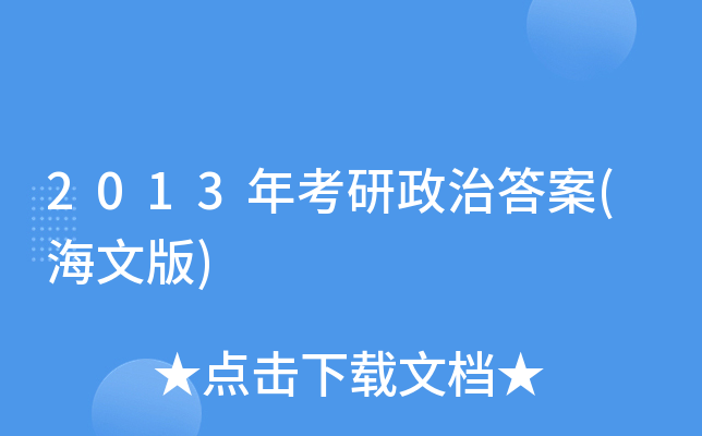2013年考研政治答案(海文版)