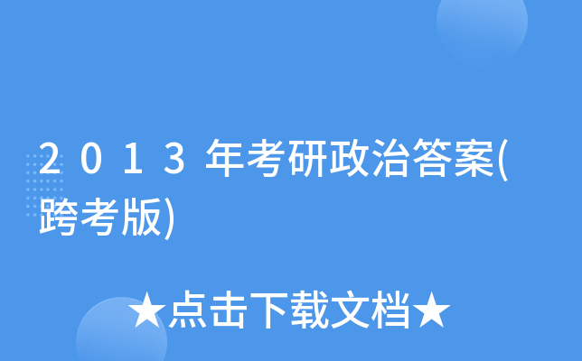 2013年考研政治答案(跨考版)