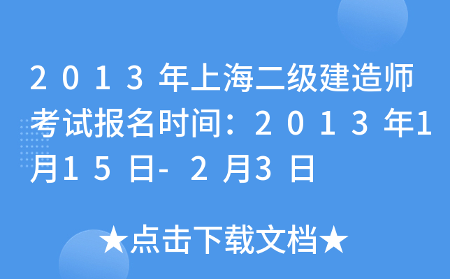 2013年上海二级建造师考试报名时间：2013年1月15日-2月3日