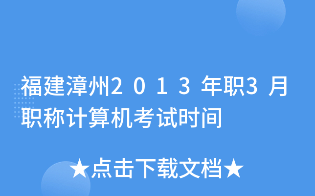 福建漳州2013年职3月职称计算机考试时间