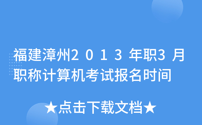 福建漳州2013年职3月职称计算机考试报名时间
