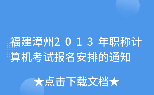 福建漳州2013年职称计算机考试报名安排的通知