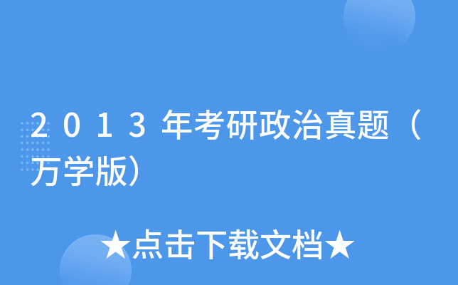 2013年考研政治真题（万开云kaiyun(中国)版）