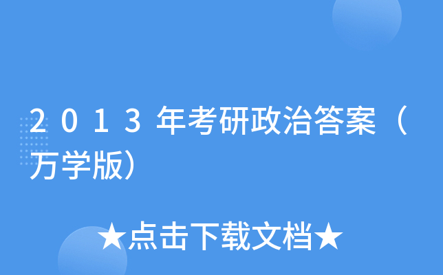 2013年考研政治答案（万开云kaiyun(中国)版）