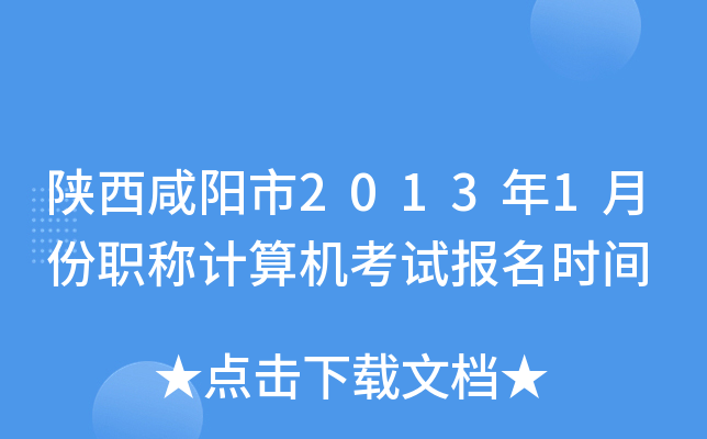 陕西咸阳市2013年1月份职称计算机考试报名时间