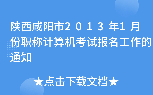 陕西咸阳市2013年1月份职称计算机考试报名工作的通知