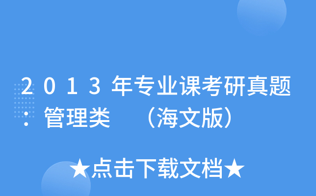 2013年专业课考研真题：管理类 （海文版）