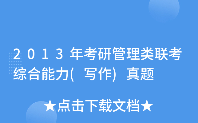 2013年考研管理类联考综合能力(写作)真题