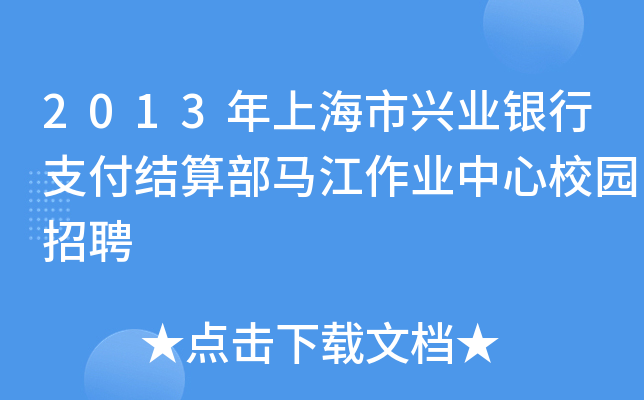 2013年上海市兴业银行支付结算部马江作业中心校园招聘