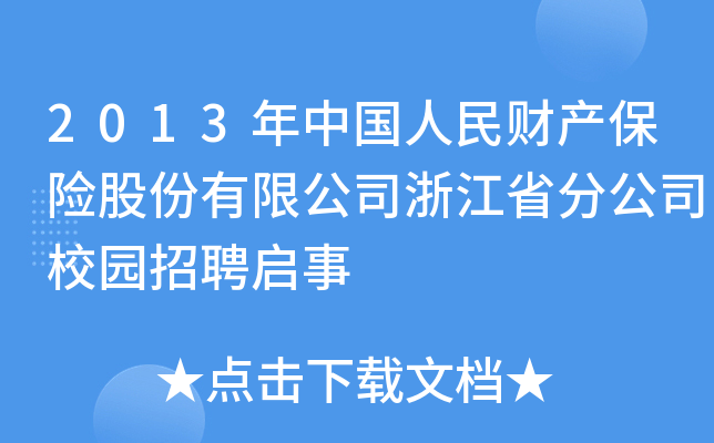 2013年中国人民财产保险股份有限公司浙江省分公司校园招聘启事