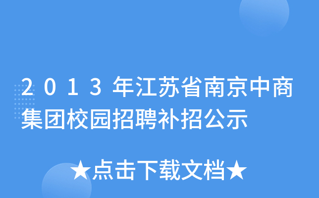 2013年江苏省南京中商集团校园招聘补招公示