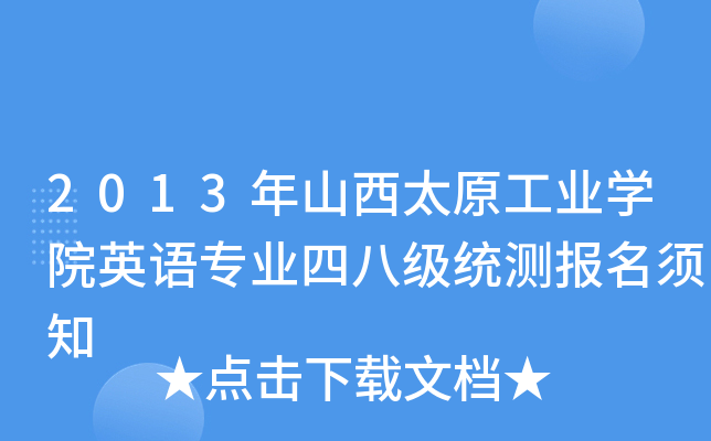 2013年山西太原工业开云kaiyun(中国)院英语专业四八级统测报名须知