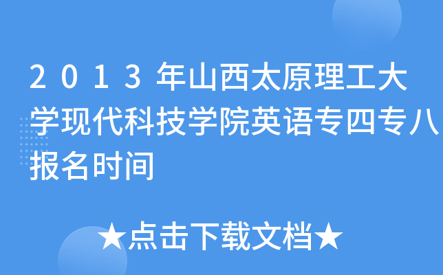 2013年山西太原理工大开云kaiyun(中国)现代科技开云kaiyun(中国)院英语专四专八报名时间