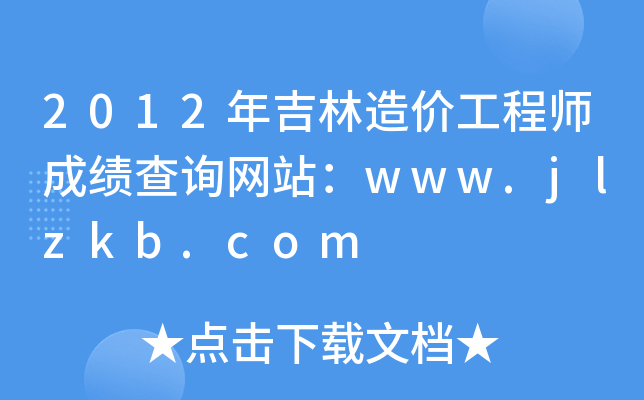 2012꼪r̎ɿԃW(wng)վwww.jlzkb.com