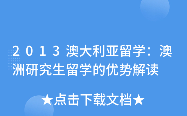 2013澳大利亚留开云kaiyun(中国)：澳洲研究生留开云kaiyun(中国)的优势解读