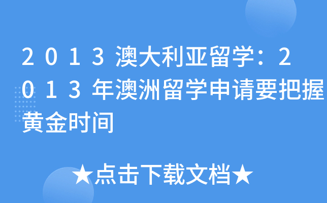 2013澳大利亚留开云kaiyun(中国)：2013年澳洲留开云kaiyun(中国)申请要把握黄金时间