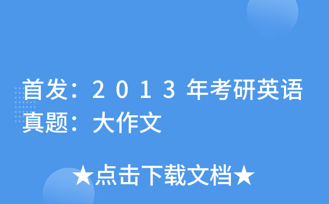 ：2013年考研英语真题：大作文