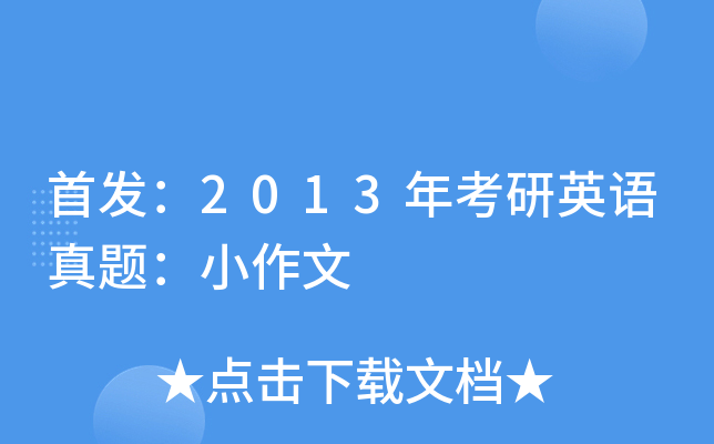 ：2013年考研英语真题：小作文