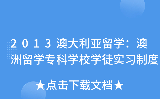 2013澳大利亚留开云kaiyun(中国)：澳洲留开云kaiyun(中国)专科开云kaiyun(中国)校开云kaiyun(中国)徒实习制度