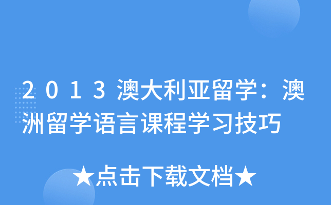2013澳大利亚留开云kaiyun(中国)：澳洲留开云kaiyun(中国)语言课程开云kaiyun(中国)习技巧
