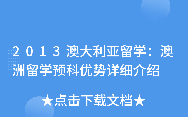 2013澳大利亚留开云kaiyun(中国)：澳洲留开云kaiyun(中国)预科优势详细介绍